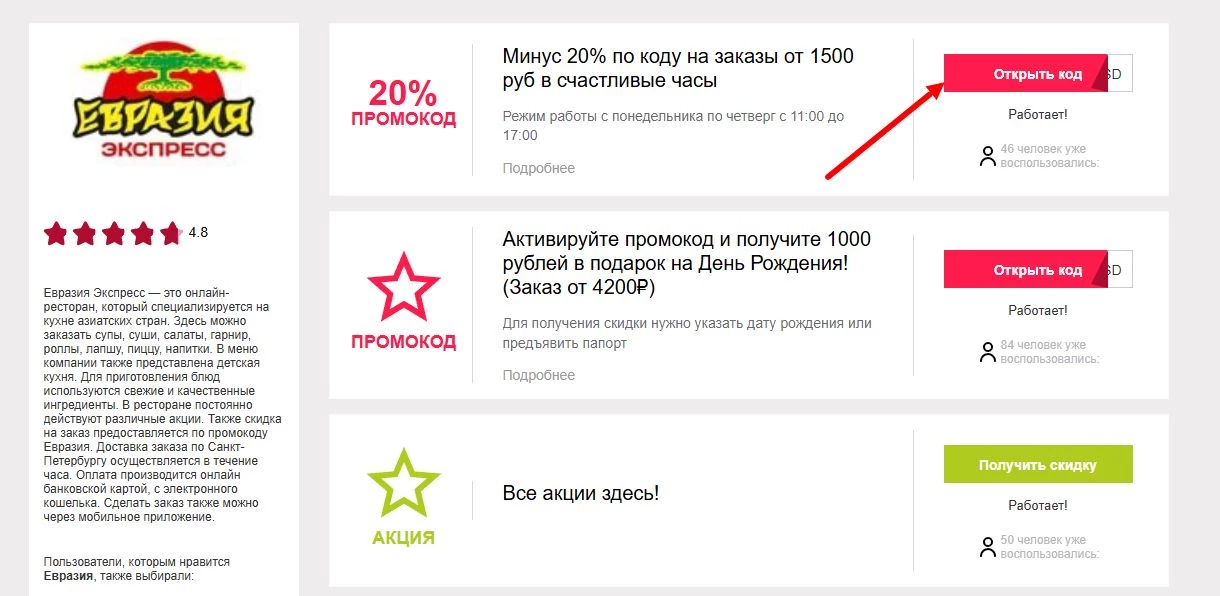 промокоды евразия новому клиенту