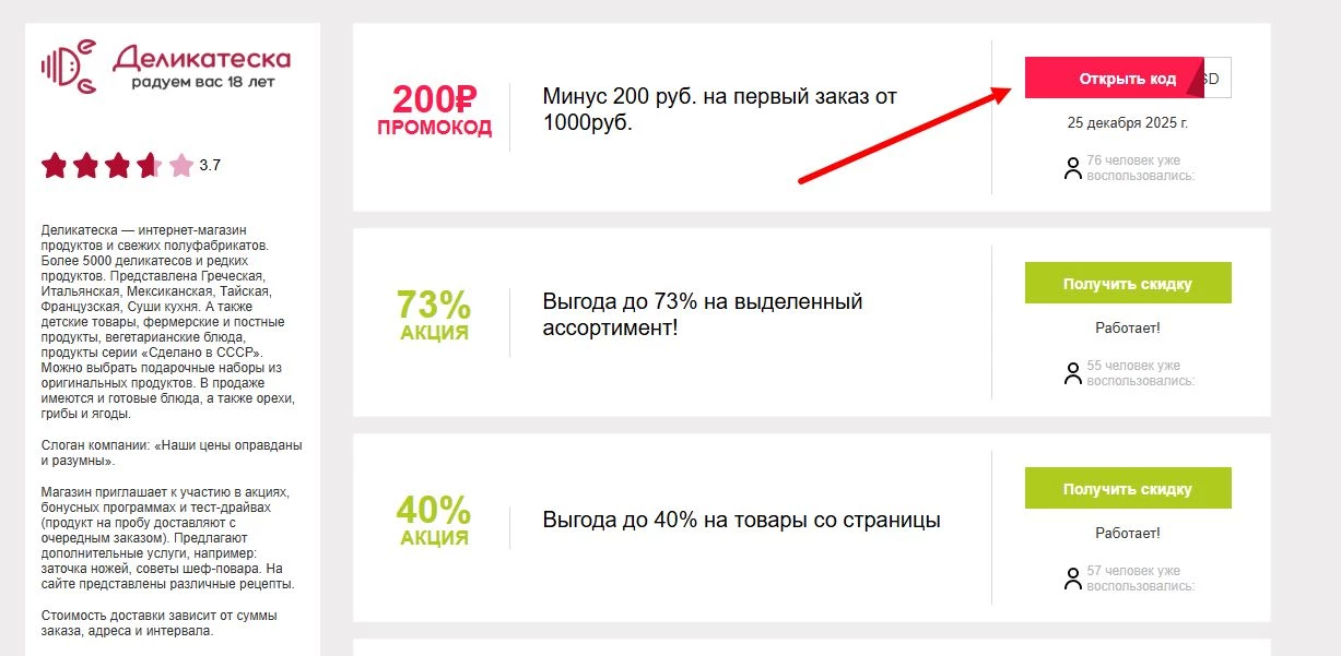 промокоды деликатеска на скидку