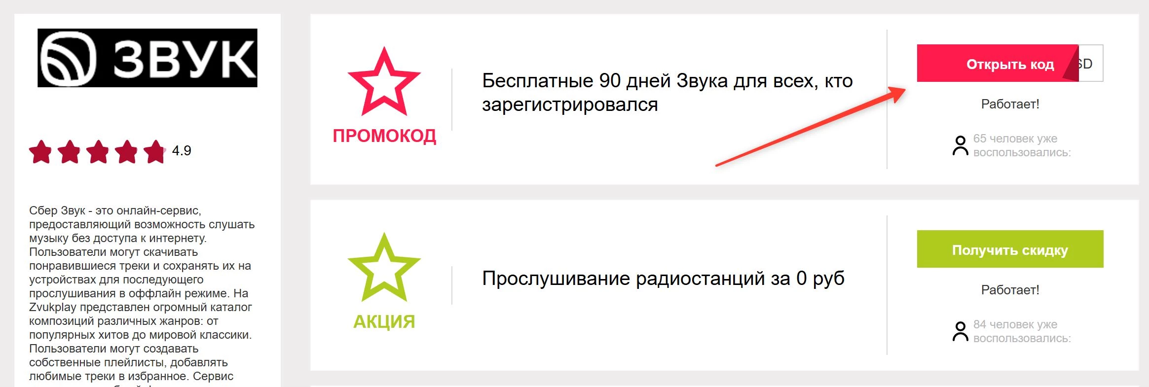 промокоды Звук