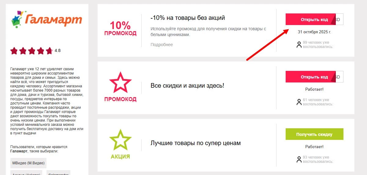 Промокоды галамарт на первую покупку