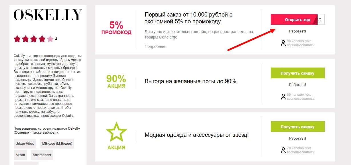Промокоды Oskelly на скидку