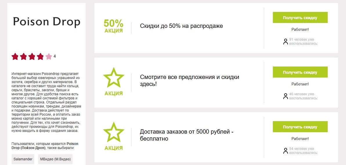 Промокоды Poison Drop на скидку