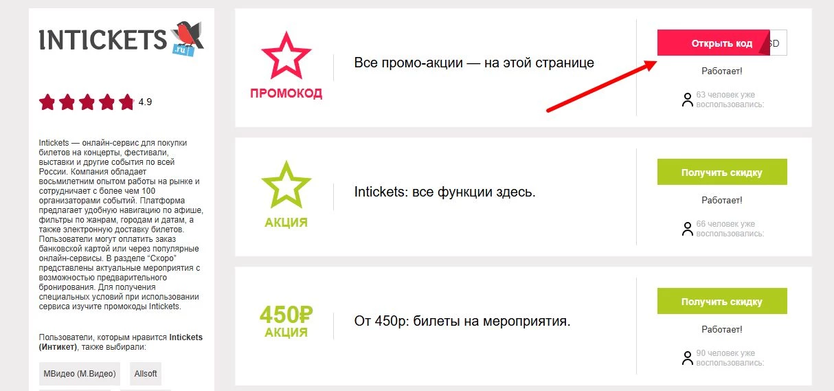 промокоды Intickets на первую оплату