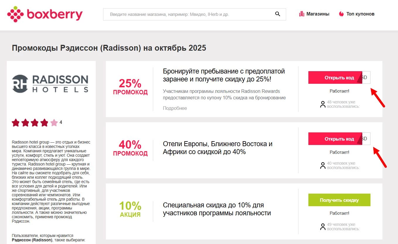 Промокоды Radisson hotel group