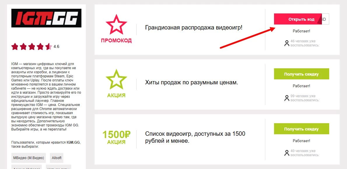 Промокоды IGM на скидку