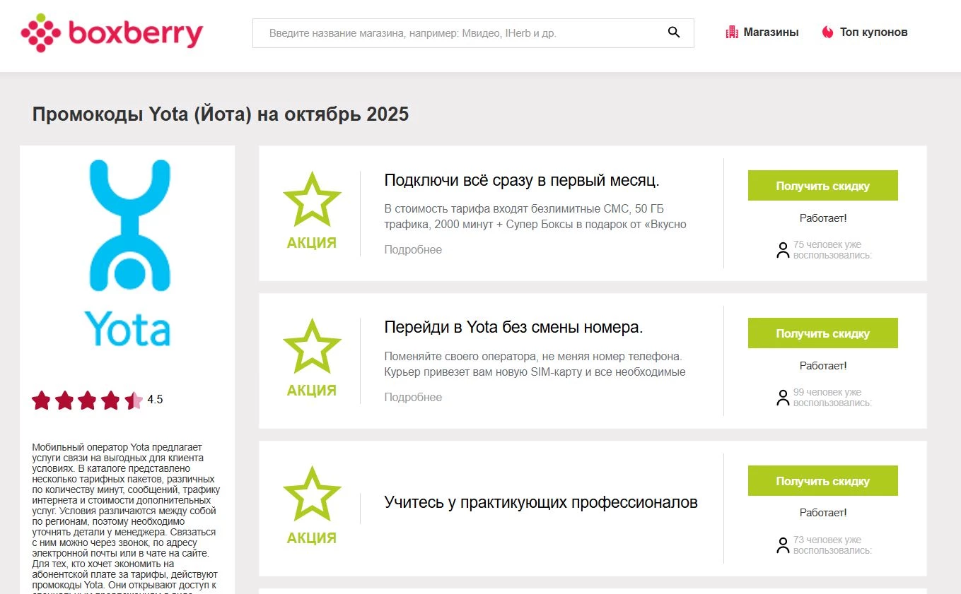 Промокоды Йота