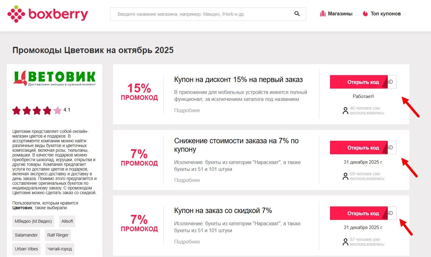 Промокоды Цветовик