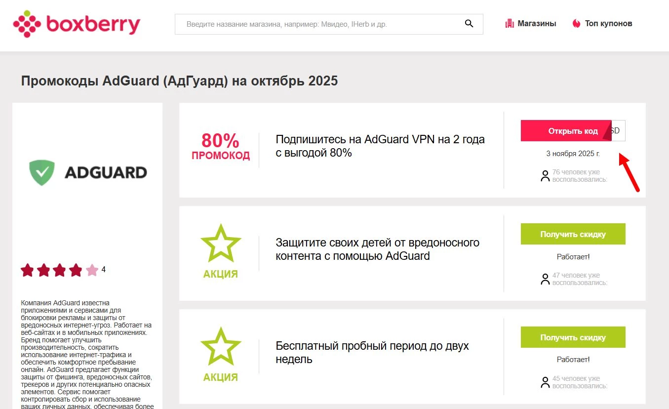 Промокоды АдГуард