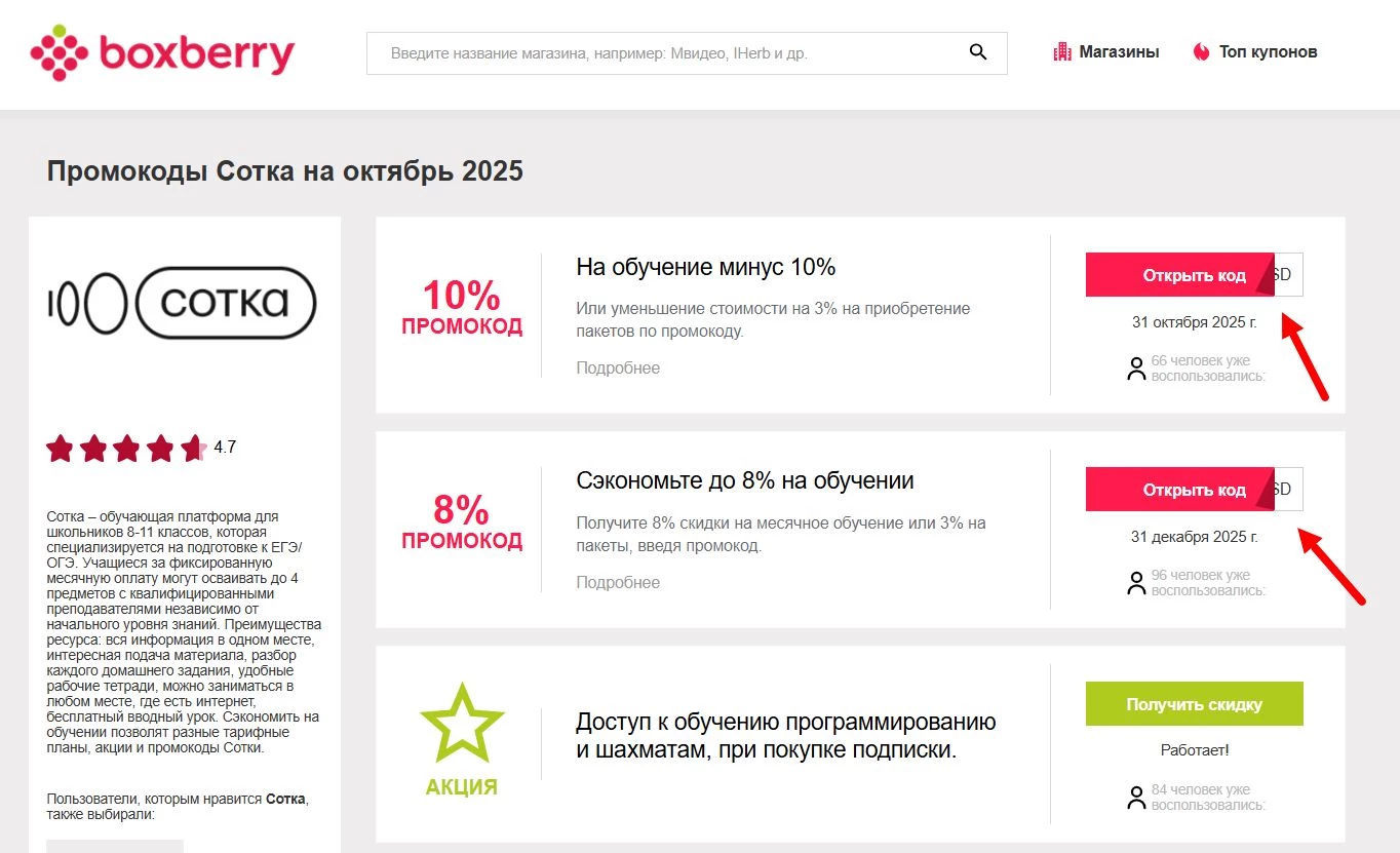 Промокоды Сотка