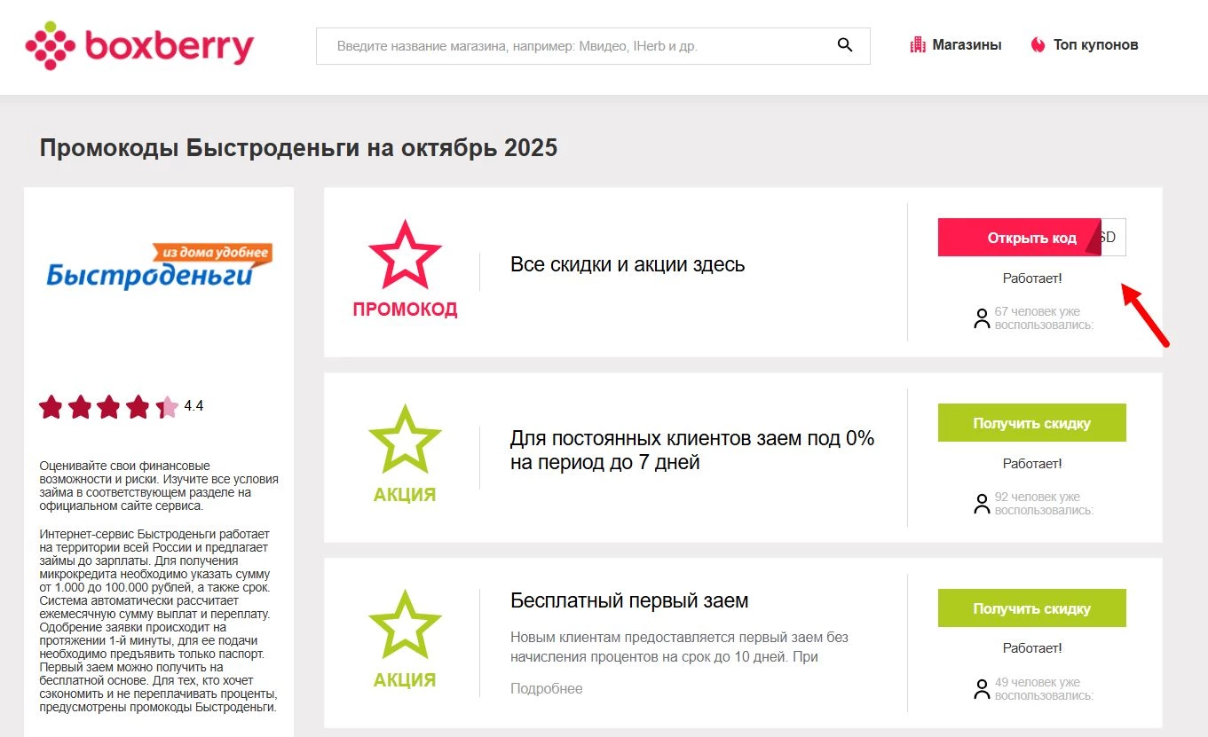 Промокоды БыстроДеньги
