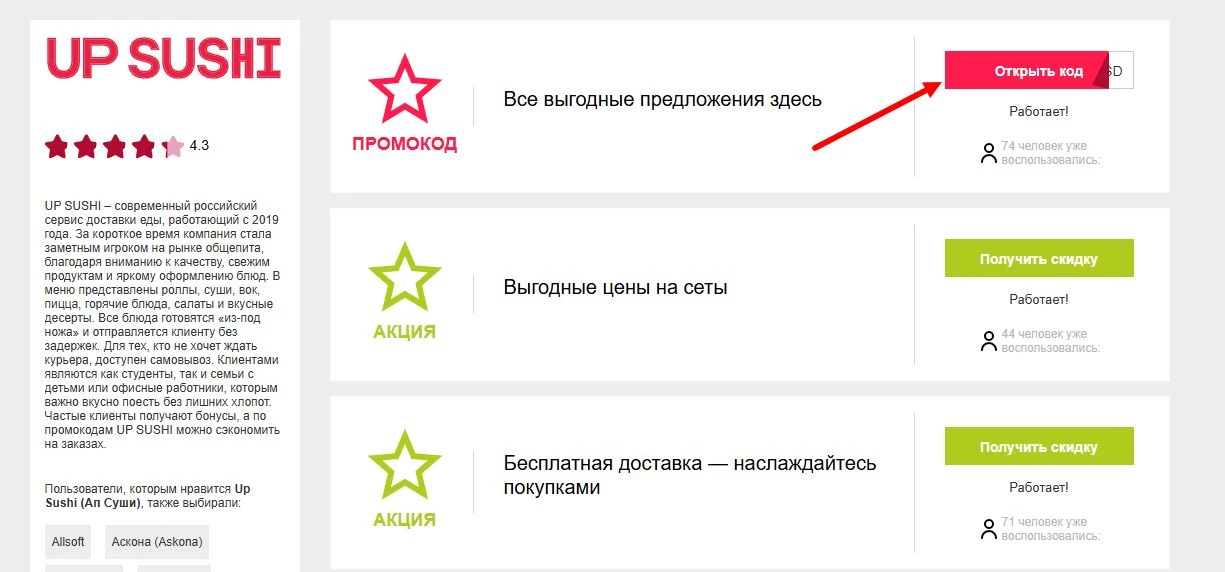 промокоды Ап Суши на скидку
