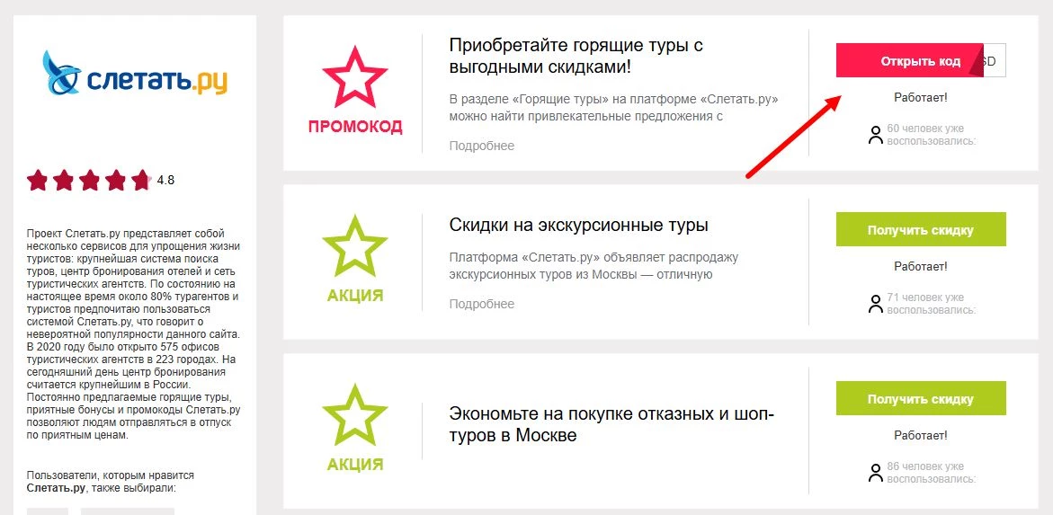 Промокоды слетать ру на скидку