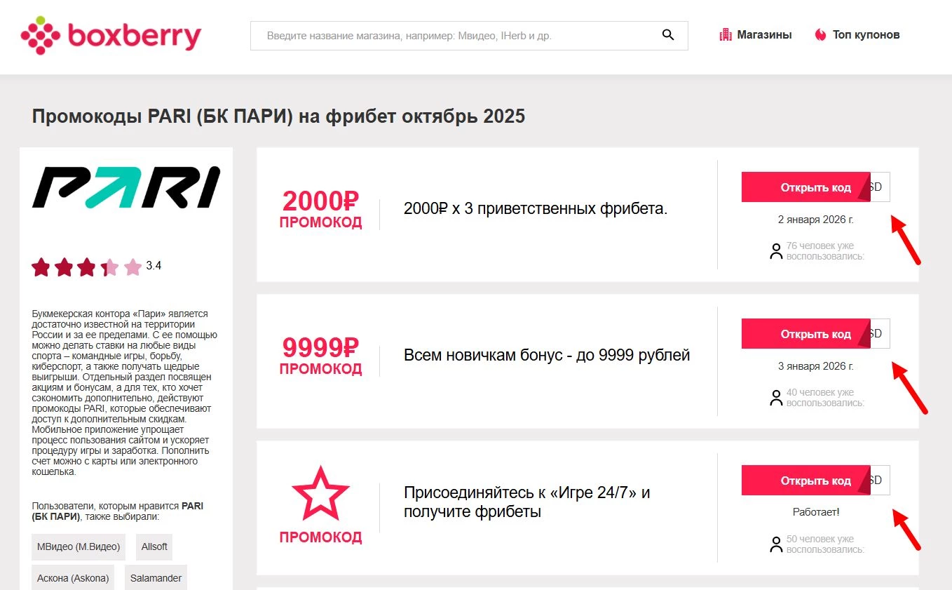 Промокоды Пари