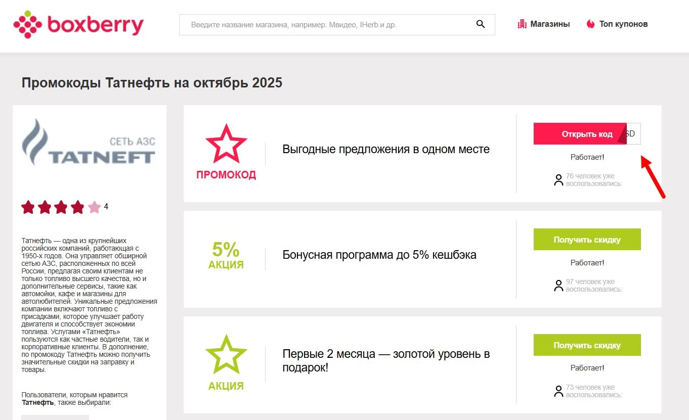 Промокоды Татнефть