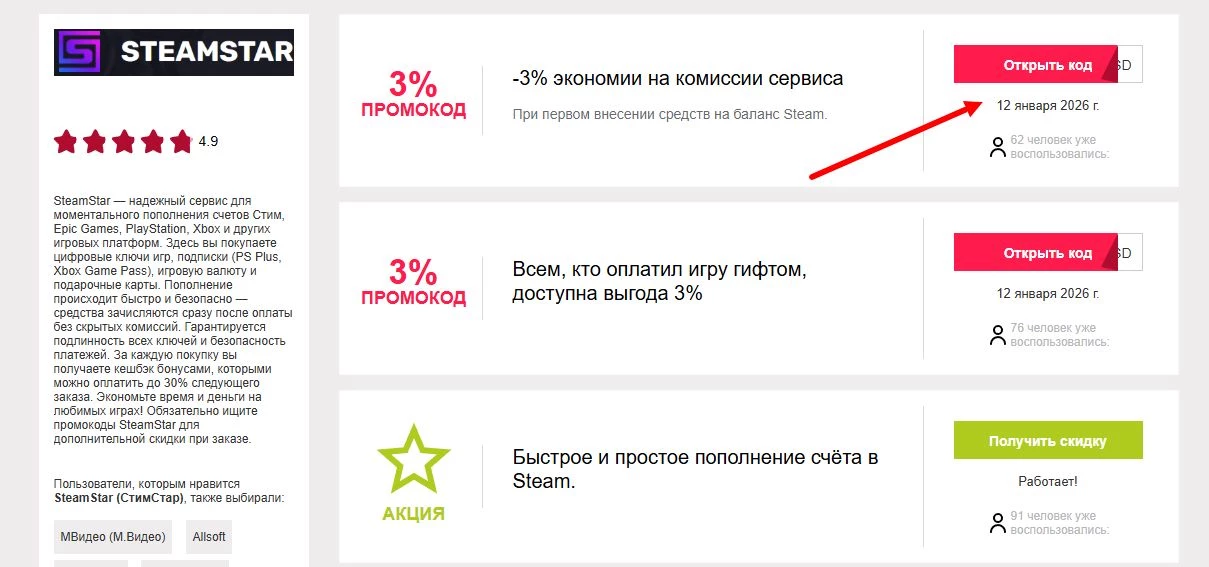 Промокоды SteamStar на скидку