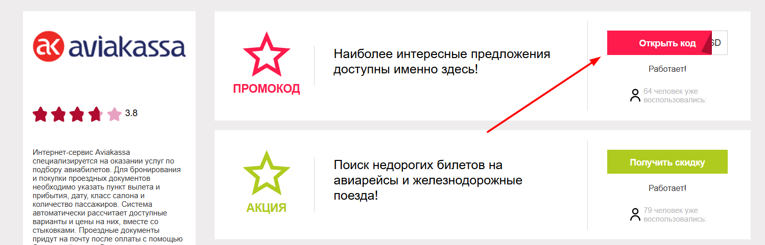 промокоды на билеты в Авиакасса