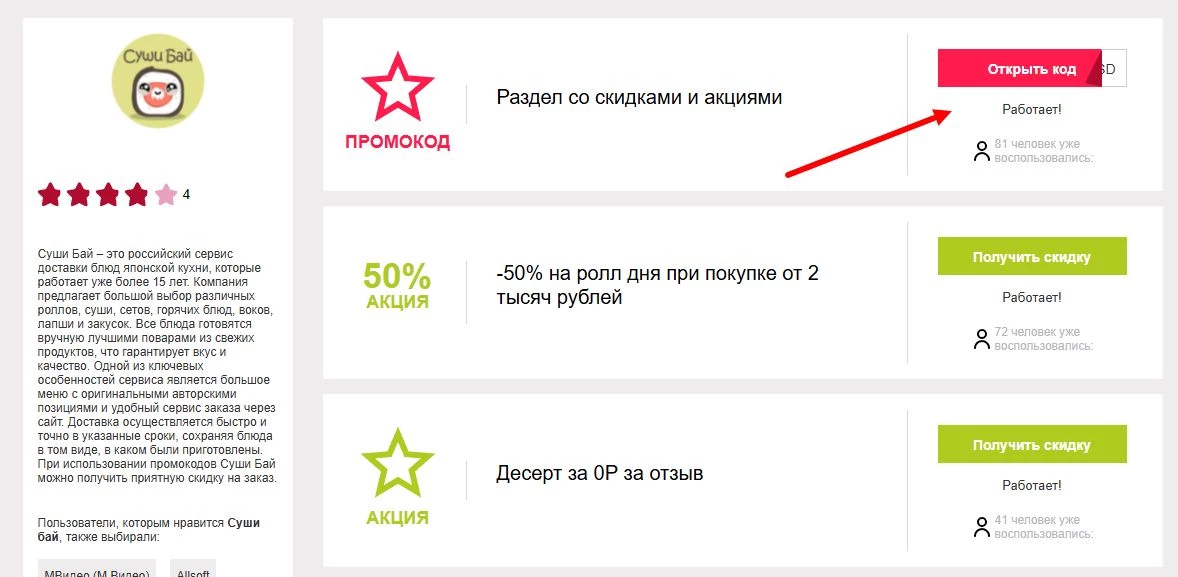 Промокоды суши бай на скидку