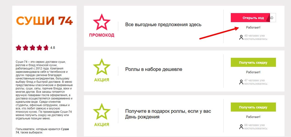 Промокоды суши 74 на скидку