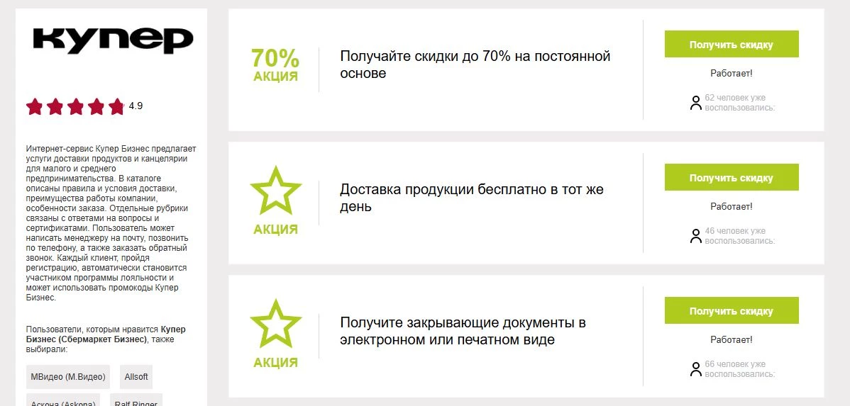 Промокоды купер бизнес на скидку