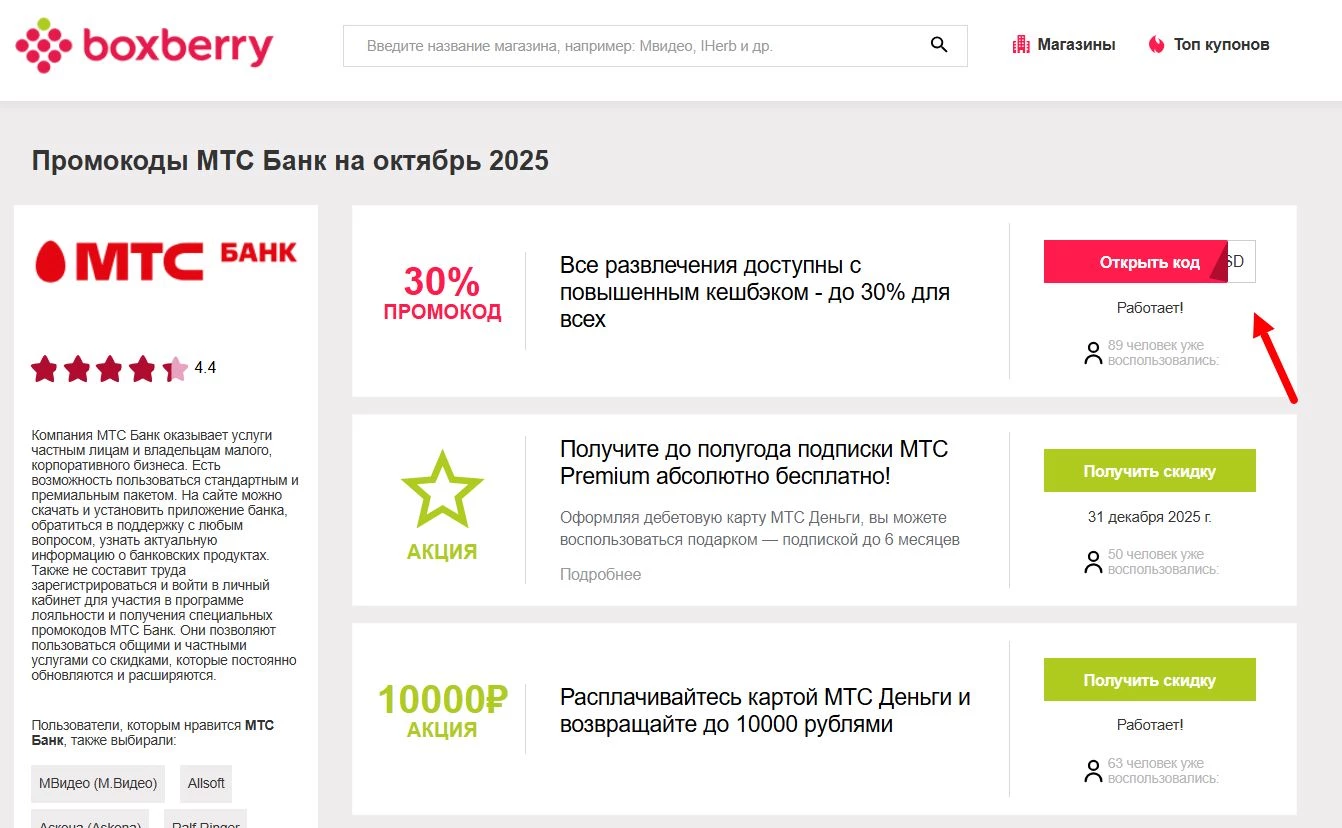 Промокоды МТС БАНК