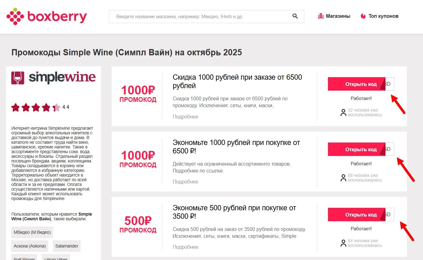 Промокоды Simplewine