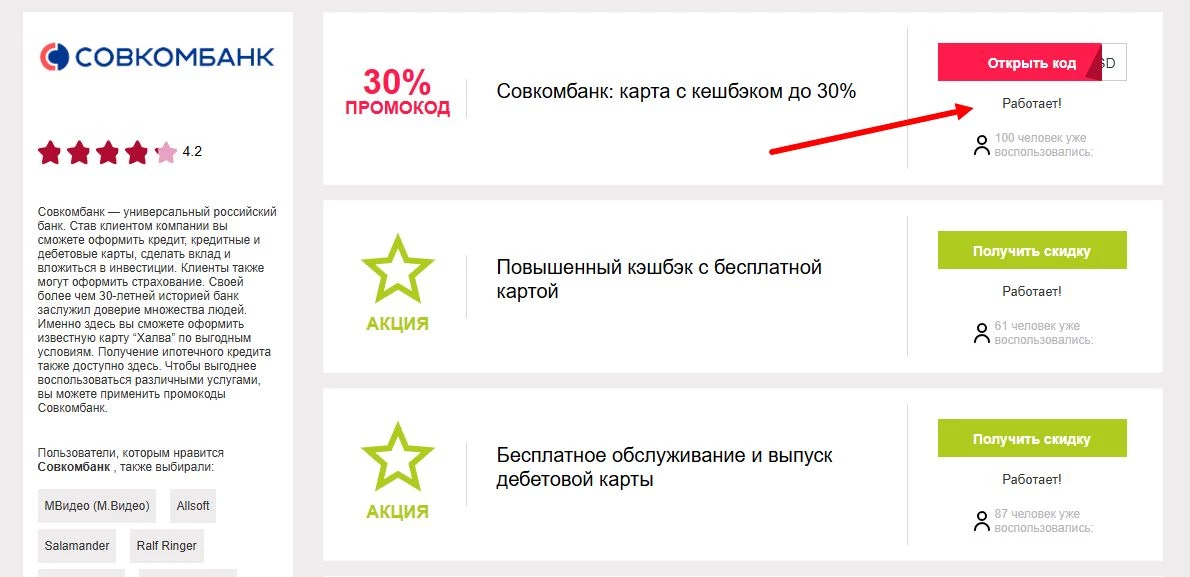 совкомбанк промокод на скидку