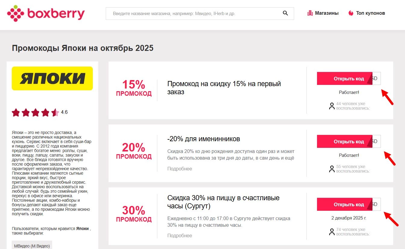 Промокоды Япоки