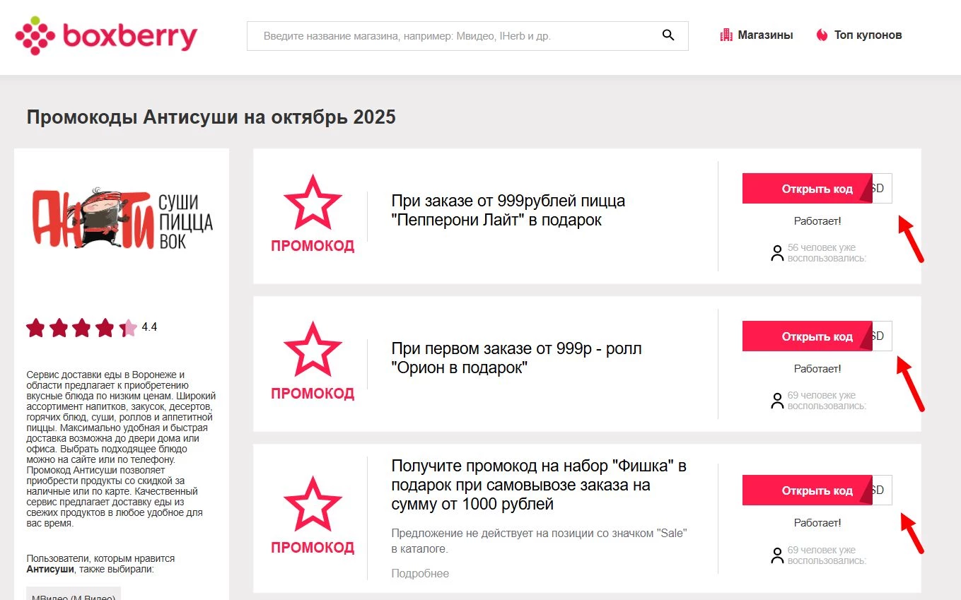 Промокоды Антисуши