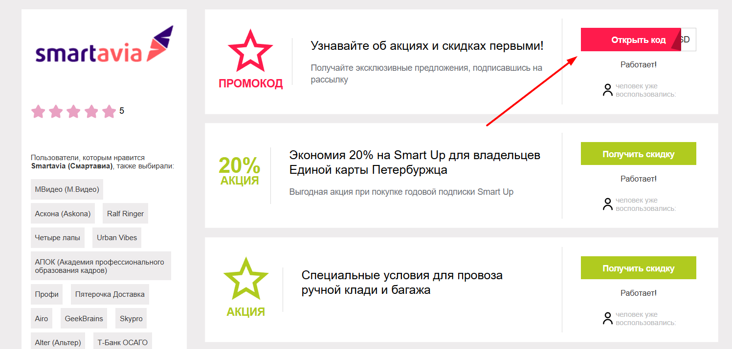 промокоды Смартавиа