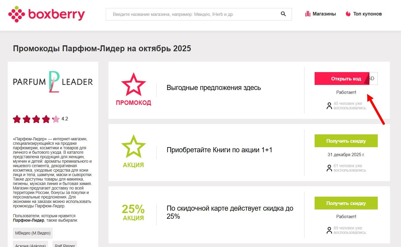 Промокоды Парфюм-Лидер