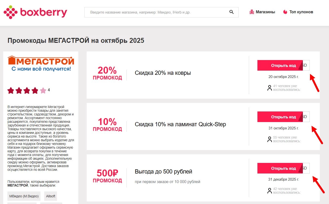Промокоды Мегастрой