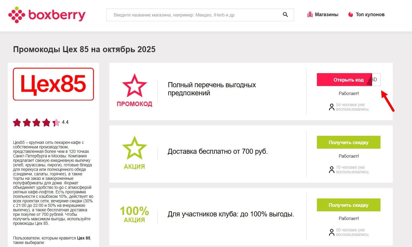 Промокоды Цех85