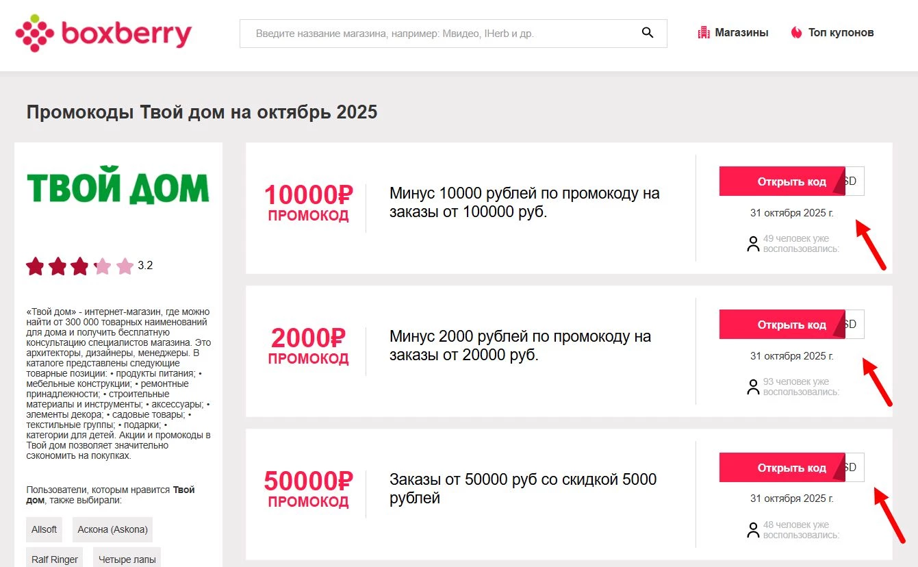 Промокоды Твой дом