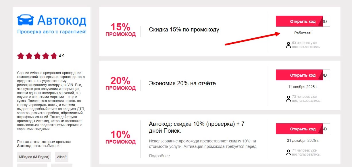 промокоды автокод на скидку
