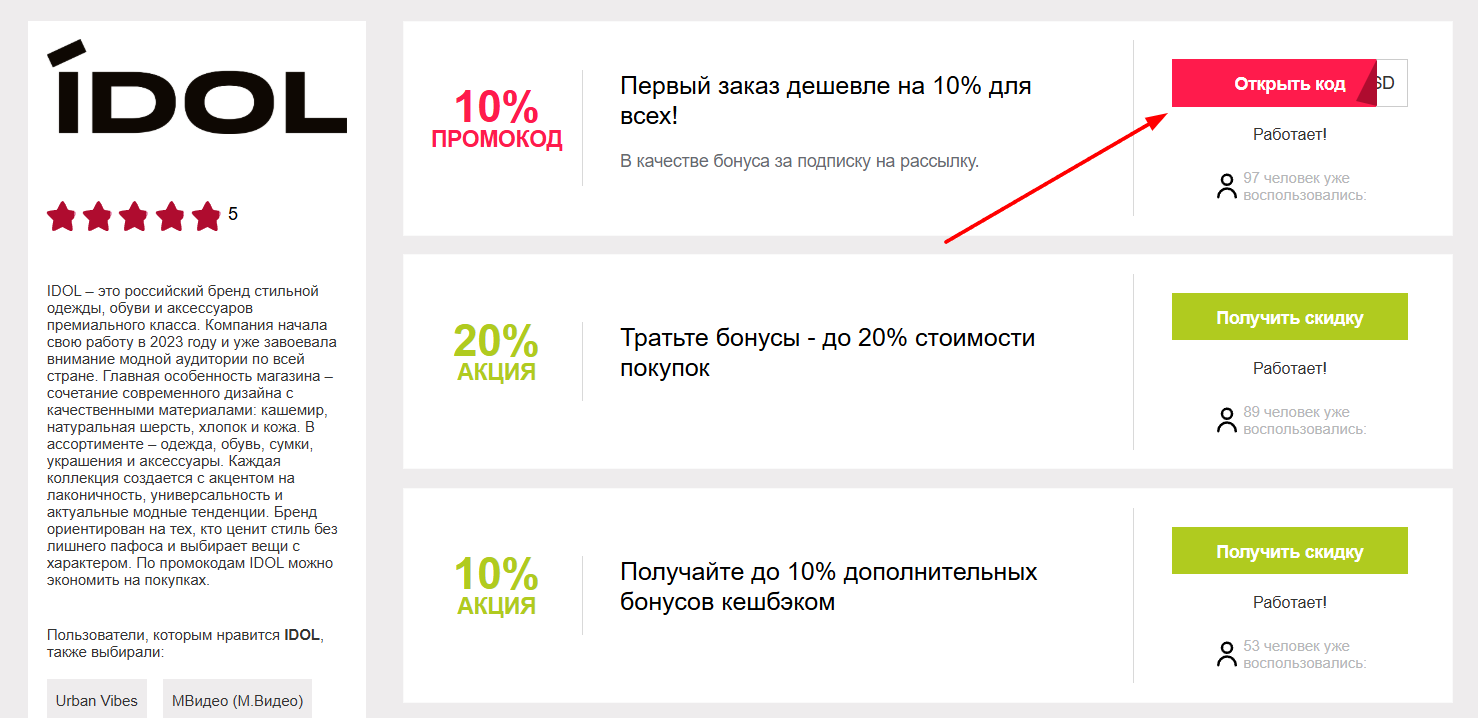 промокоды Идол