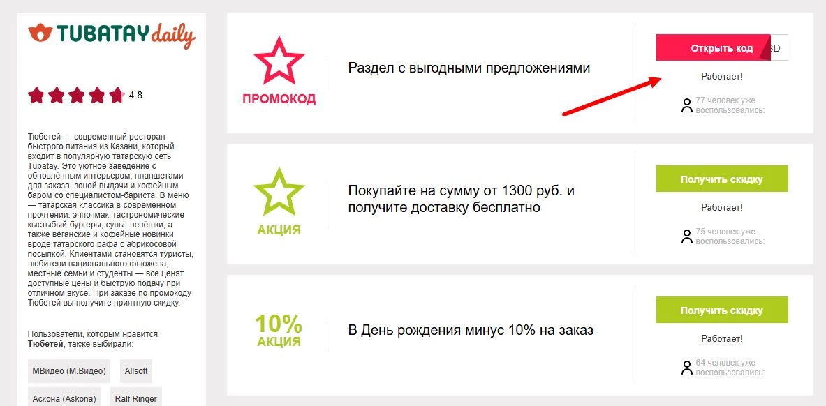 Промокоды тюбетей на скидку