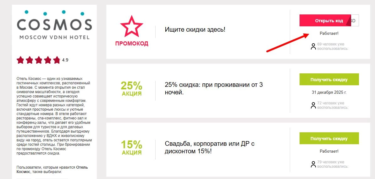 Промокоды отель космос на скидку