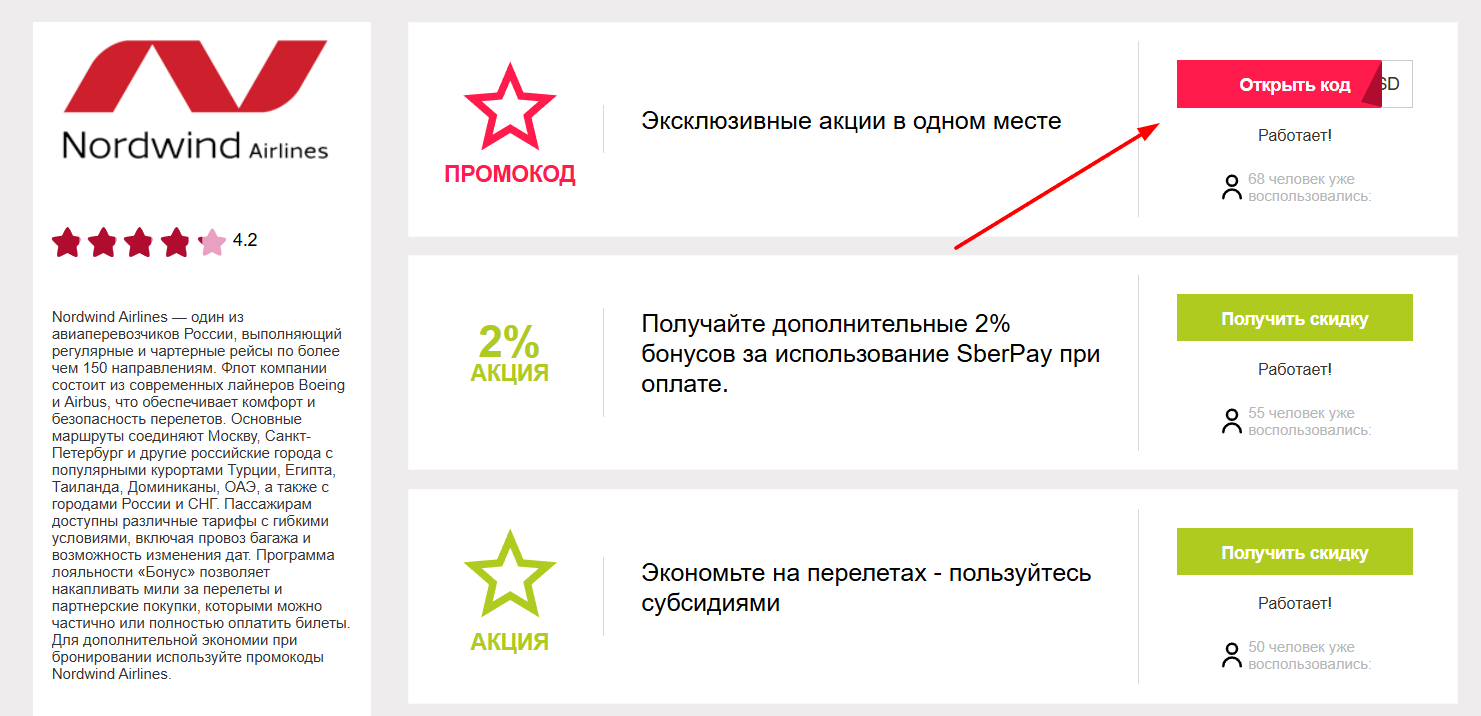 промокоды на скидку в Nordwind Airlines