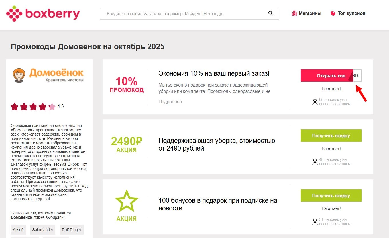 Промокоды Домовенок