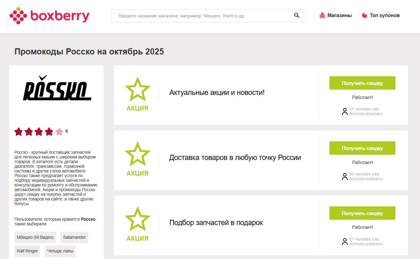 Промокоды Росско
