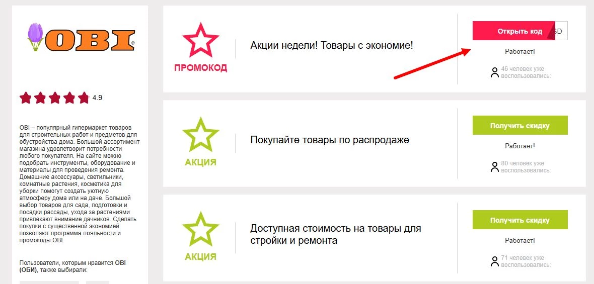 промокоды OBI на заказ