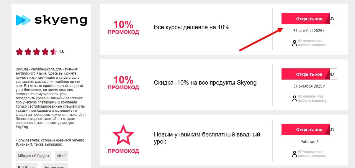 промокоды Skyeng на скидку