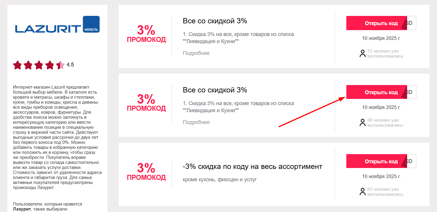 промокоды Лазурит