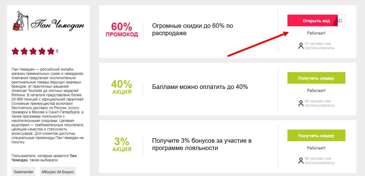промокоды Пан Чемодан на скидку