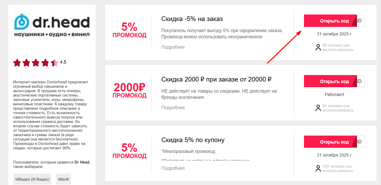 промокоды Dr. Head