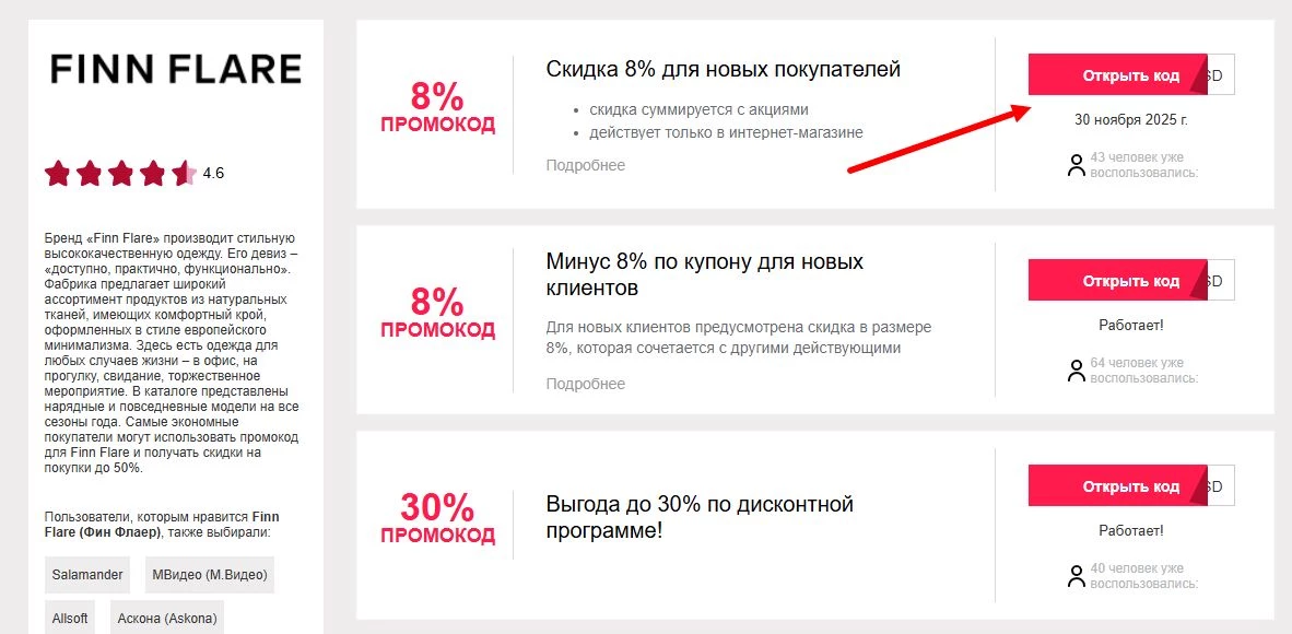 промокоды Finn Flare на первую покупку