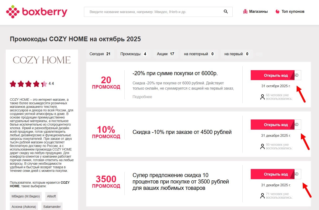 Промокоды COZY HOME