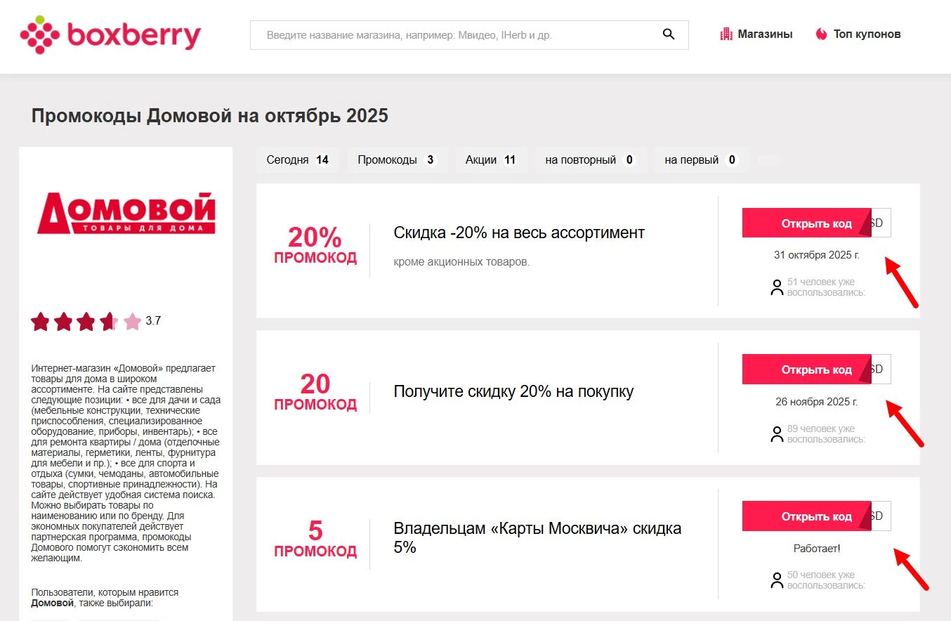 Промокоды Домовой