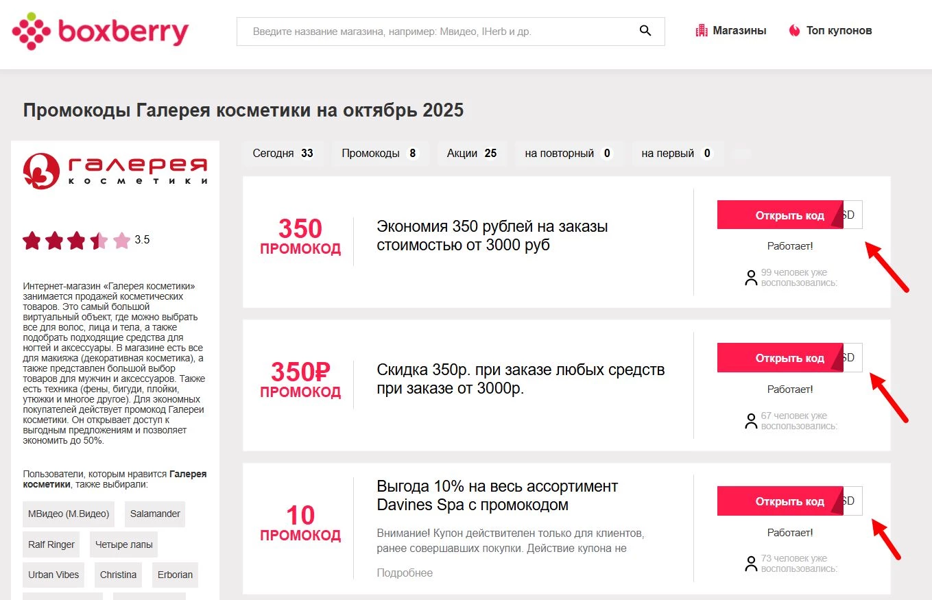 Промокоды Галерея косметики