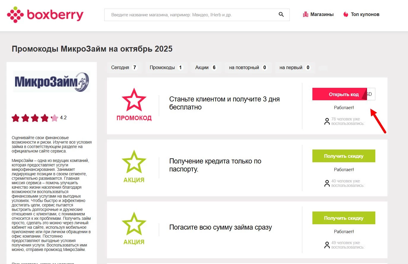 Промокоды МикроЗайм